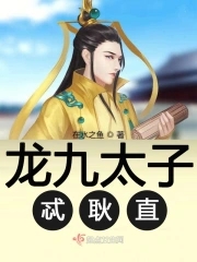 龙九太子忒耿直龙九太子忒耿直