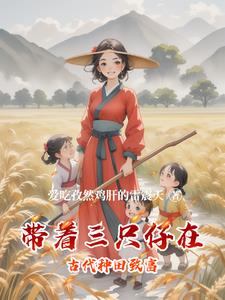 带着三只仔在古代种田致富带着三只仔在古代种田致富