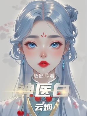 神医白云烟神医白云烟